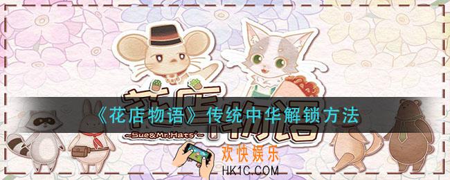 花店物语传统中华怎么解锁_传统中华解锁方