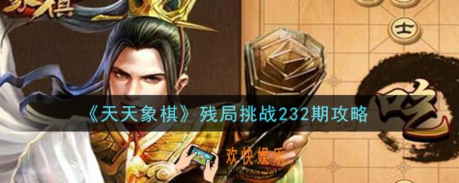 天天象棋残局挑战232期怎么过_6月7日残局挑战232期通关攻略