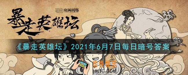 钓鱼竿在哪个npc处出售_暴走英雄坛6月7日每日暗号答案2021