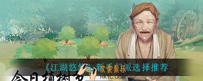 江湖悠悠新手门派怎么选_新手门派选择推荐