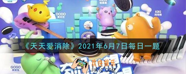 天天爱消除6月7日每日一题2021_6月6日开始的全新换装活动主题是什么