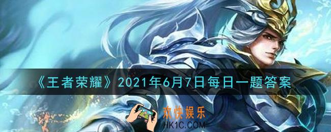 王者荣耀6月7日每日一题答案微信2021_在昨日推文中，参与高校联赛冠军预测活动，除永久英雄、精美周边、皮肤体验卡外，还有机会获得的终极大礼叫____