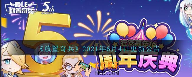 放置奇兵6月4日更新了什么_放置奇兵6.4日更新内容介绍2021
