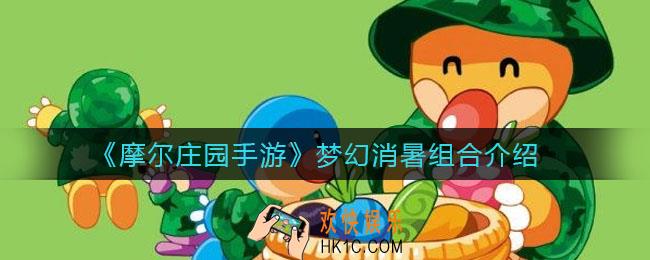 摩尔庄园手游梦幻消暑组合怎么样_梦幻消暑组合介绍