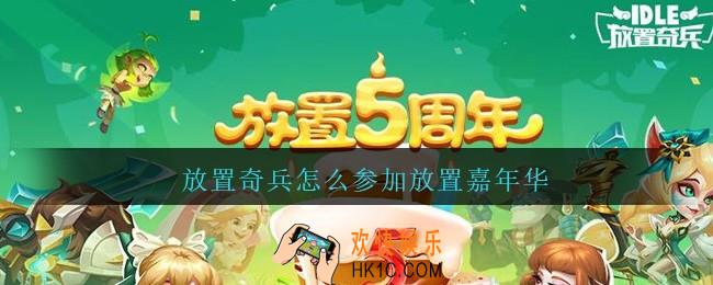 放置奇兵怎么参加放置嘉年华_放置嘉年华参加方法