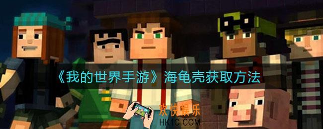 我的世界手游海龟壳怎么弄_海龟壳获取方法