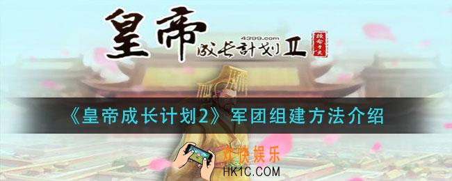 皇帝成长计划2怎么组建军团_军团组建方法介绍
