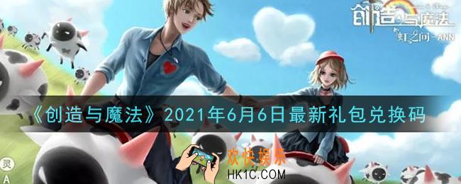 创造与魔法6月6日最新礼包兑换码是什么2021_创魔6.6日兑换码在哪领