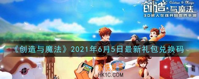 创造与魔法6月5日最新礼包兑换码是什么2021_创魔6.5日兑换码在哪领