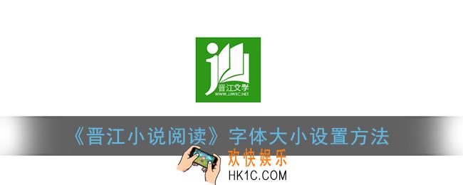 晋江小说阅读怎么改字体大小_字体大小设置方法