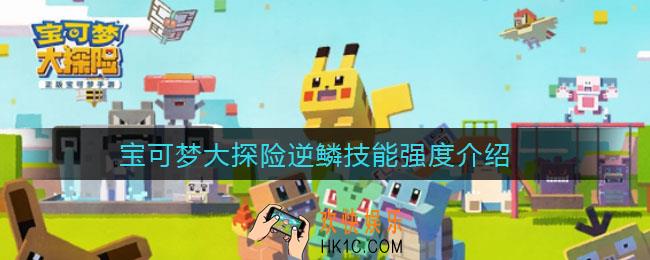 宝可梦大探险逆鳞怎么样_逆鳞技能强度介绍