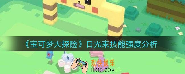 宝可梦大探险日光束好用吗_日光束技能强度分析