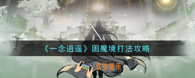 一念逍遥困魔境怎么打_困魔境打法攻略