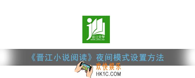 晋江小说阅读怎么开夜间模式_夜间模式设置方法