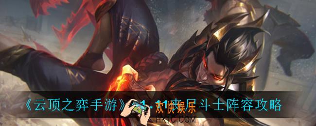 云顶之弈丧尸斗士怎么玩_11.11丧尸斗士阵容攻略