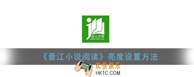 晋江小说阅读怎么调亮度_亮度设置方法