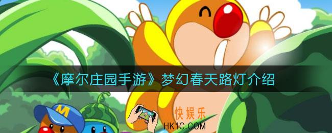 摩尔庄园手游梦幻春天路灯怎么样_梦幻春天路灯介绍