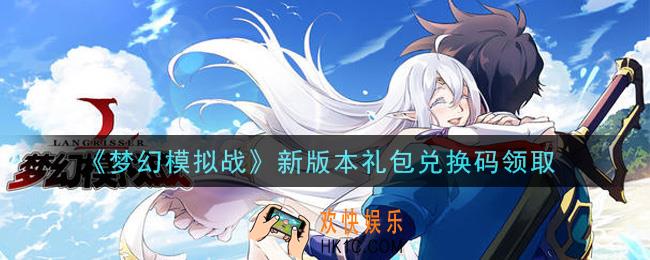 梦幻模拟战新版本礼包兑换码是什么2021_新版本礼包兑换码领取