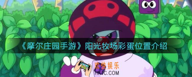 ​摩尔庄园手游阳光牧场彩蛋在哪_​阳光牧场彩蛋位置介绍