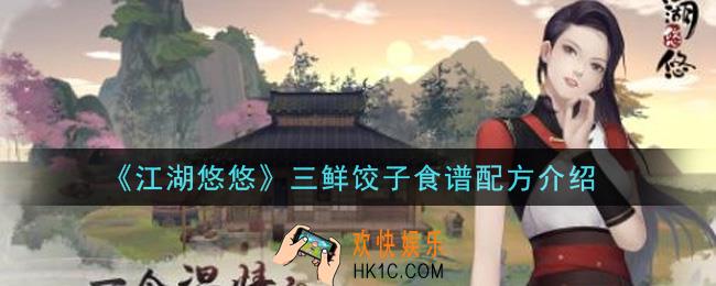 江湖悠悠三鲜饺子食谱配方是什么_三鲜饺子食谱配方介绍