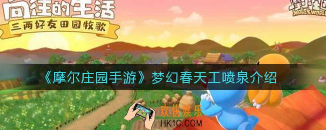摩尔庄园手游梦幻春天工喷泉怎么样_梦幻春天工喷泉介绍