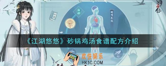江湖悠悠砂锅鸡汤食谱配方是什么_砂锅鸡汤食谱配方介绍