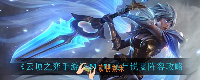 云顶之弈丧尸锐雯怎么玩_11.11丧尸锐雯阵容攻略