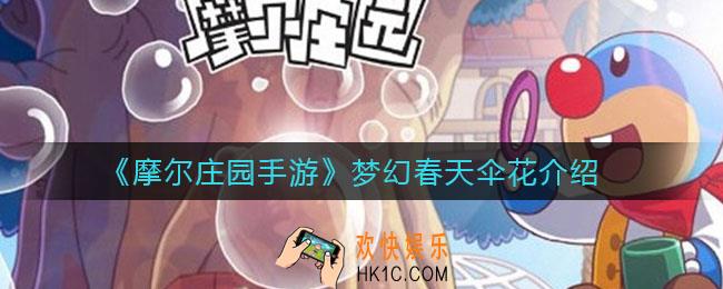 摩尔庄园手游梦幻春天伞花怎么样_梦幻春天伞花介绍