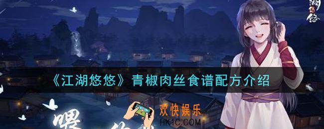 江湖悠悠青椒肉丝食谱配方是什么_青椒肉丝食谱配方介绍