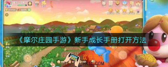 摩尔庄园手游新手成长手册怎么打开_新手成长手册打开方法