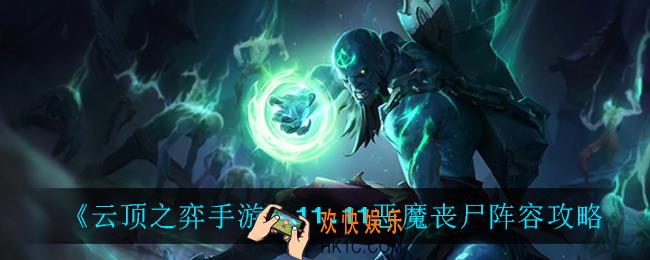 云顶之弈恶魔丧尸怎么玩_11.11恶魔丧尸阵容攻略