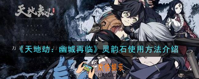 天地劫幽城再临灵韵石怎么用_灵韵石使用方法介绍