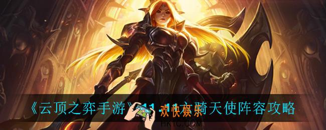 云顶之弈六骑天使怎么玩_11.11六骑天使阵容攻略