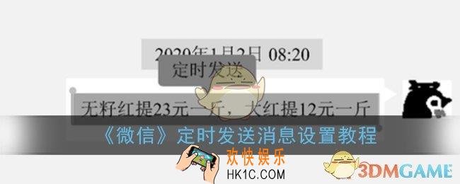 微信定时发送怎么设置_微信定时发送消息设置教程