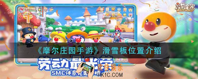 摩尔庄园手游滑雪板在哪_滑雪板位置介绍