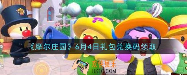 摩尔庄园手游6月4日礼包兑换码是什么2021_6月4日礼包兑换码领取地址