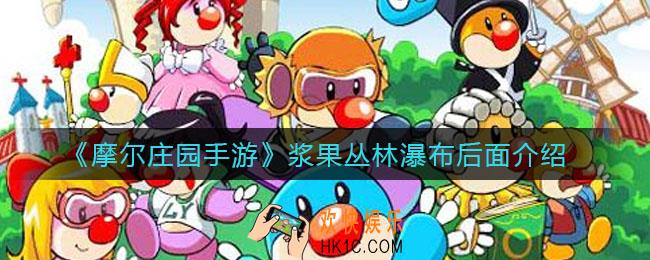 摩尔庄园手游浆果丛林瀑布后面是什么_浆果丛林瀑布后面介绍