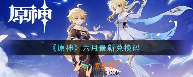 原神六月最新兑换码在哪领_六月最新兑换码是什么2021