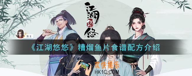 江湖悠悠糟溜鱼片食谱配方是什么_糟溜鱼片食谱配方介绍