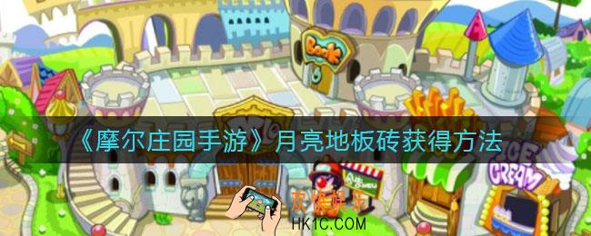 摩尔庄园手游月亮地板砖怎么获得_月亮地板砖获得方法
