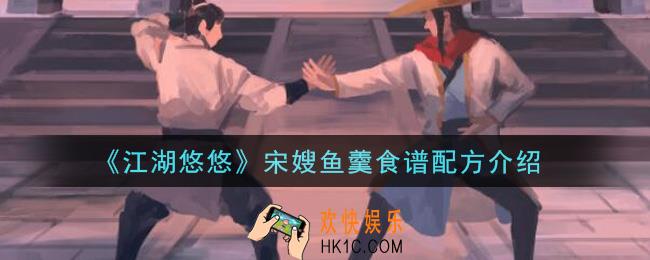 江湖悠悠宋嫂鱼羹食谱配方是什么_宋嫂鱼羹食谱配方介绍