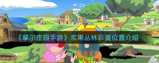 摩尔庄园手游浆果丛林彩蛋在哪_浆果丛林彩蛋位置介绍