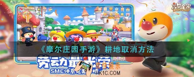 摩尔庄园手游耕地怎么取消_耕地取消方法