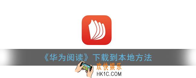 华为阅读怎么下载小说_华为阅读下载到本地方法