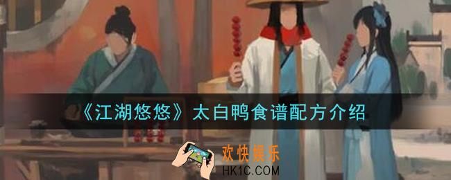 江湖悠悠太白鸭食谱配方是什么_太白鸭食谱配方介绍