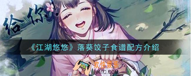 江湖悠悠落葵饺子食谱配方是什么_落葵饺子食谱配方介绍