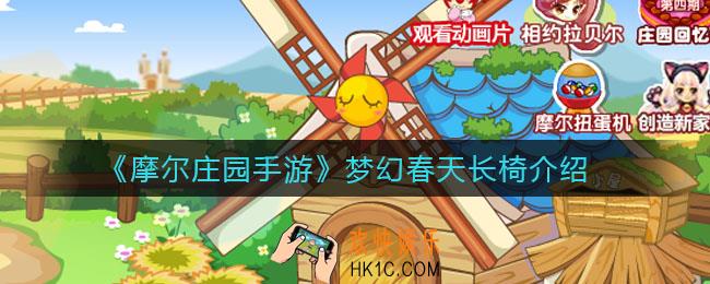 摩尔庄园手游梦幻春天长椅怎么样_梦幻春天长椅介绍