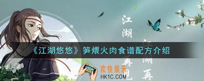江湖悠悠笋煨火肉食谱配方是什么_笋煨火肉食谱配方介绍