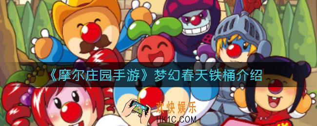 ​摩尔庄园手游梦幻春天铁桶怎么样_​梦幻春天铁桶介绍