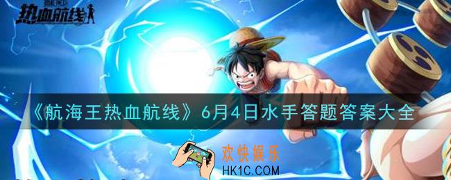 航海王热血航线6月4日水手答题答案是什么_6月4日水手答题答案大全